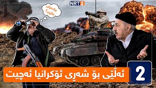 پەتریپۆت  وەرزی چوارەم  ئەڵقەی ١  Patripot  warzi chwaram  Alqay 1 [upl. by Alin]