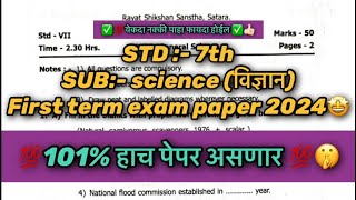 इयत्ता सातवी विज्ञान प्रथम सत्र परीक्षा पेपर २०२४२५  7th science firstterm exam 202425 7thclass [upl. by Dodge]