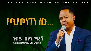 የሚያመሰግን ሰው ነብይ በየነ ማረኝ With Prophet beyene mareg Amazing teaching 2024 [upl. by Nolyk]