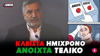 Πατούλαρος ανακοινώνει ΚΛΕΙΣΤΑ ΣΧΟΛΕΙΑ και πηγαίνει μόνος του ΚΟΥΒΑ μετά από 10 λεπτά  Luben TV [upl. by Grimona]