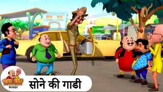 सोने की गाडी  Gold Car  Comedy Cartoon  मोटू पतलू  Special Ep  MotuPatluHindi2024 [upl. by Gurias]