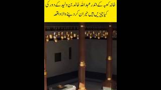 Khana Kaba k Andar Sony ki chezain ytshorts trending shortfeed islamicvideo [upl. by Shear]