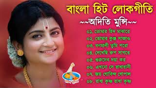 বাংলা লোকগীতি  Aditi Munshi Song  Bangla Lokogeti  Bangla Hit Gaan [upl. by Ros]