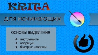 Основы выделения в редакторе Krita [upl. by Changaris3]