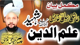 gazi ilm deen shaheed by allama abdul ali ghazali new byan 2024 [upl. by Ariaj712]