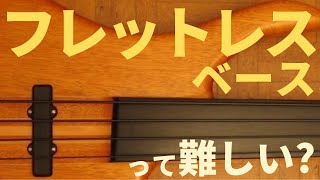 フレットレスベースの弾き方や音程の取り方、フレットレスに合うエフェクターなども紹介しています！ [upl. by Lal]