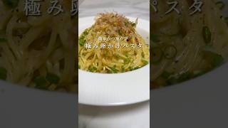 【超簡単＆激ウマ🍝】カルボナーラにも負けない卵かけパスタが美味すぎます。 パスタ レシピ 簡単レシピ 料理 ワンパンパスタ shorts [upl. by Refinney360]