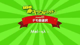 AKB48曲づくりプロジェクト PHASE1 デモ曲選択 Melody F  AKB48公式 [upl. by Ecnerwaled]