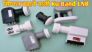 Complete information about Ku Band LNB which has the maximum increase in signal [upl. by Vitale]