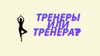 Тренеры или тренера Как говорить правильно [upl. by Machos]