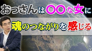 アラフォー男が魂のつながりを感じる女の、７つの特徴。彼女をツインレイだと思うおっさん心理。 [upl. by Hardin718]