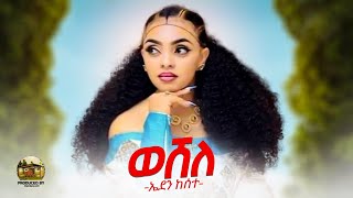 New Eritrean Music 2022  Eden kesete WesheleወሸለOfficial Video [upl. by Call465]