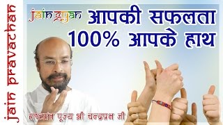 Jain Pravachan  Aapki Safalta 100 Aapke Hath  Pujya Shree Chandra Prabha Ji MS [upl. by Rollecnahc]