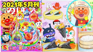 麵包超人雜誌20215月刊DIY小遊戲，給細菌小子做手握壽司，日本兒童節怎麼過？アンパンマンめばえ2021年5月刊 [upl. by Adelle]