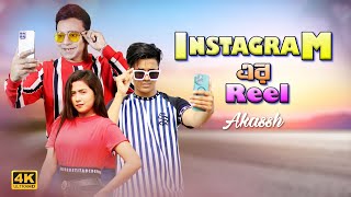 Tor Instagram এর Reel I তোর ইনস্টাগ্রামের রিল চুরি করলো আমার দিল I Akassh I Dh Kobir Khan ISRK Sumon [upl. by Neeven]