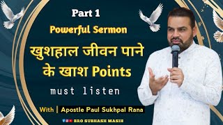 खुशहाल जीवन पाने के खास Points  SUKHPAL RANA MINISTRIES [upl. by Dorree]