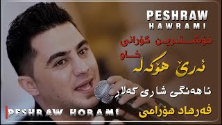 Peshraw Hawrami Xoshtren Gorani Xaw Are Ho Gala Ahangi Share Kalar 2024 [upl. by Tnias]