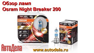 Обзор Osram Night Breaker 200  лампы с повышенной светоотдачей [upl. by Luedtke]