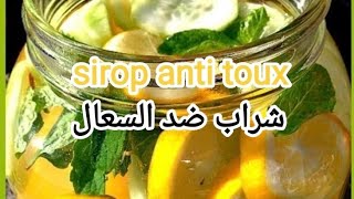 شراب فعال ضد السعال cough syrup Le sirop de ma grandmère guérit la pire toux  trois 3 ingrédients [upl. by Emlynn]