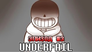 UNDERFAIL AU Undertale  Эпизод 3  Путь Русский Дубляж [upl. by Surad885]