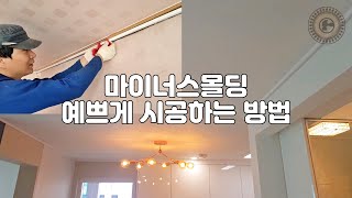 아파트 인테리어 마이너스몰딩계단몰딩천장몰딩 이쁘게 시공하기 마끼다 DLS600  목수 이태훈 [upl. by Nannarb]