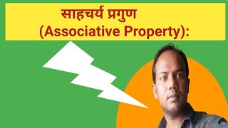 Associative law। associative property। sahacharya niyam। associative law for addition। associative। [upl. by Gilboa]