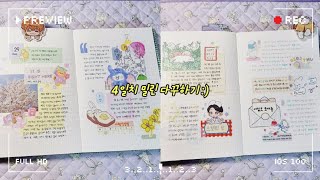 느낌 좋은 BGM과 함께 읏쇼읏쇼 봄날의 일기쓰기✏️🌸 [upl. by Christianson]