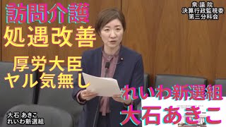 訪問介護、処遇改善 大石あきこ『介護現場は低賃金、重労働で崩壊してる』厚労省しっかりせい 決算行政監視委員会質疑 [upl. by Feld]