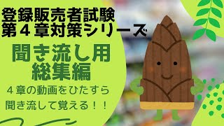 【作業用・総集編】第４章解説動画総集編【登録販売者試験】 [upl. by Aiuqram]