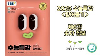 2025 수능특강 영어듣기 6강 숫자 정보 [upl. by Nylla56]