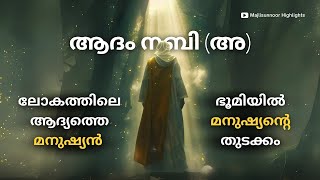 ആദം നബി അ ചരിത്രം Adam Nabi History Malayalam  Islamic charithrangal [upl. by Brownson]