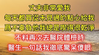 丈夫非常愛我，每天都買從未見過的點心給我，爲不辜負他我總是喫得很乾淨，不料再次去醫院體檢時，醫生一句話我徹底驚呆傻眼 [upl. by Yggep983]