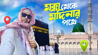 মক্কা থেকে মদিনার পথে  Makka to Medina   Saudi Arab  Novo Rosh [upl. by Dewayne695]