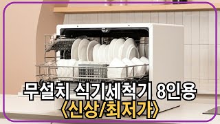 쉐프본 워시폴8 화이트 라벨 무설치 식기세척기 8인용 추천 [upl. by Eilerua]