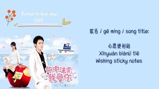 Fated to Love You OST  Xin Yuan Bian Li Tie Wishing Sticky Note ENGLISHPINYIN LYRICS [upl. by Ecam427]