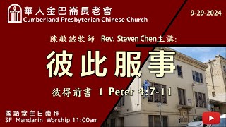 CPCC SF Mandarin Worship 國語崇拜  9292024 1100 AM [upl. by Ecilahc]