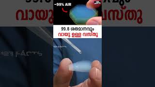 998 ശതമാനവും വായു ഉള്ള വസ്‌തു  worlds lightest solid science solid chemistry [upl. by Ecirtak128]