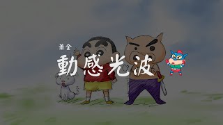 蕭全  動感光波 【Biu BiuBiu BiuBiu Biu 动感光波 波波波波】【動態歌詞Lyrics】 [upl. by Yuzik]