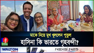 দু’জনই দিল্লিতে তবুও কেন দেখা হচ্ছে না শেখ হাসিনা ও মেয়ে পুতুলের  India  Hasina  BanglaVision [upl. by Islehc]