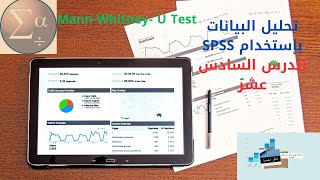 16 اختبار مان ويتني لعينتين مستقلتين MannWhitney U Test بإستخدام برنامج SPSS [upl. by Krystal]