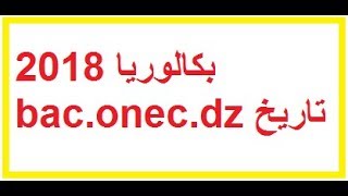 تاريخ اعلان نتائج بكالوريا 2018  baconecdz [upl. by Oderfigis]