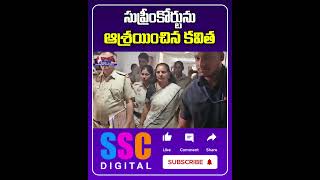 Kavitha Filed Bail Petition In Supreme court  Liquor Scam  Shorts Sscdigital Balannamuchatlu [upl. by Booze]