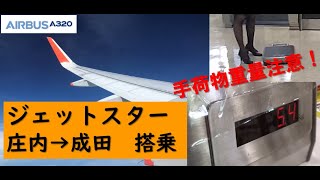 【要注意！厳しい手荷物チェック！】LCCジェットスター 庄内→成田線搭乗 [upl. by Ursa]