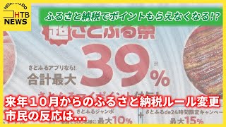 ふるさと納税でポイントもらえなくなる！？ 来年１０月からのふるさと納税ルール変更に市民の反応は？ [upl. by Garber813]