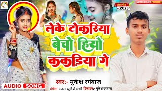 लेके टोकरिया बेचो हियौ हम ककरिया गे MukeshRangbaaz का LekeTokariyaBechoHiyauHamKakariyaGe [upl. by Jezreel]