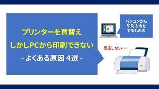 プリンタを買い替え、しかしPCから印刷できない  よくある原因 4選 [upl. by Enellek214]