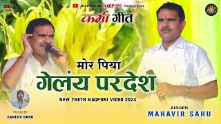 मोर पिया गेलंय परदेश  सुपरहिट करम गीत 2024  singer mahavir sahu  theth Nagpuri new video [upl. by Rez]