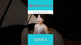 【 風の谷のナウシカ  安田成美 】shorts ジブリ soprano piano [upl. by Hey]