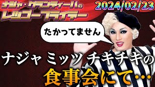 【公式】20240223 ナジャ・グランディーバのレツゴーフライデー 203 [upl. by Ellitnahc]