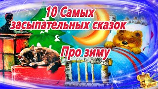 10 засыпательных сказок на ночь про зиму  Аудиосказки для детей  Сказкотерапия  Слушать онлайн [upl. by Knudson]